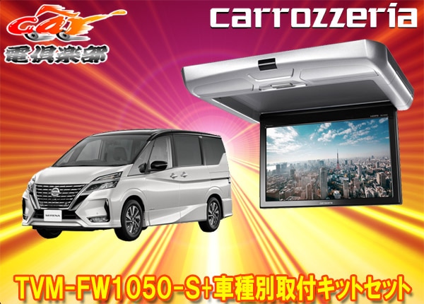 �ڼ���ʡۥ����åĥ��ꥢTVM-FW1050-S+KK-N102FDII�����(C27��)��10.1V���ե�åץ������˥���+���ե��åȥ��å�