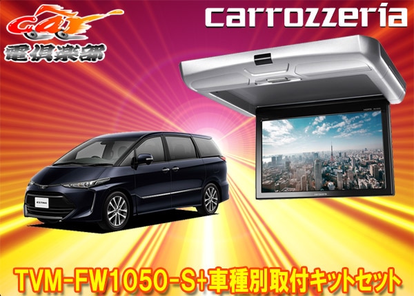 �ڼ���ʡۥ����åĥ��ꥢTVM-FW1050-S+KK-Y102FD�����ƥ���(ACR50/GSR50/AHR20��)��10.1V���ե�åץ������˥���+���ե��åȥ��å�