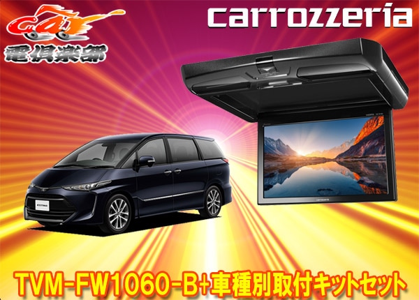 �ڼ���ʡۥ����åĥ��ꥢTVM-FW1060-B+KK-Y102FD�����ƥ���(ACR50/GSR50/AHR20��)��10.1V���ե�åץ������˥���+���ե��åȥ��å�