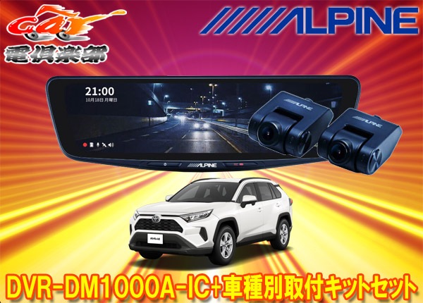 �ڼ���ʡۥ���ѥ���DVR-DM1000A-IC+KTX-M01-RV4-50�ɥ饤�֥쥳���������10���ǥ�����ߥ顼+RAV4(50��)�Ѽ��ե��åȥ��å�