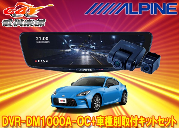 �ڼ���ʡۥ���ѥ���DVR-DM1000A-OC+KTX-M01-A1L�ɥ�쥳���10���ǥ�����ߥ顼+�ȥ西GR86(ZN8��)�Ѽ��ե��åȥ��å�