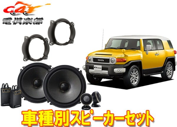 取寄商品】アルパイン18cmセパレートスピーカーX-181S+FJクルーザー