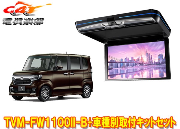 ڼʡۥåĥꥢTVM-FW1100II-B+KK-H107FDLۥN-BOX(JF3/JF4)ѥեåץ˥+եåȥå