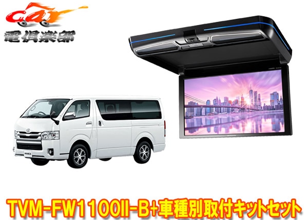 ڼʡۥåĥꥢTVM-FW1100II-B+KK-Y105FDL-Bϥ(200)ѥեåץ˥+եåȥåȢåȿ֥å