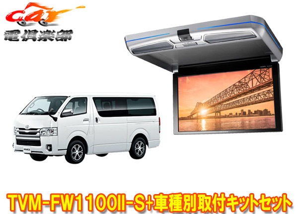取寄商品】カロッツェリアTVM-FW1100II-S+KK-Y105FDLII-Bハイエース 