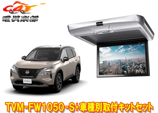 取寄商品】カロッツェリアTVM-FW1050-S+KK-N103FDLエクストレイル(T33