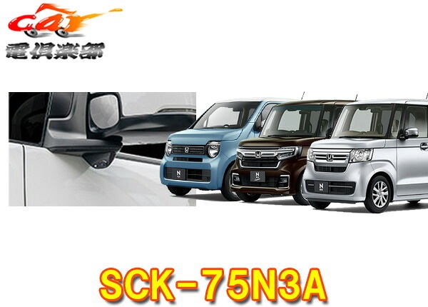 �ڼ���ʡۥǡ��������ƥ�SCK-75N3A�ּ�N-BOX/N-BOX��������/N-WGN(JF3��4)LED��¢�����ɥ���饭�å�(���󥰥륿����)