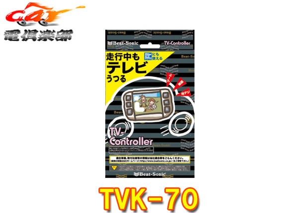 �ڼ���ʡۥӡ��ȥ��˥å�TVK-70�쥯����IS350/IS300h/IS300(30��R2.11��)�����ʥ��ѥƥ�ӥ���ȥ����顼