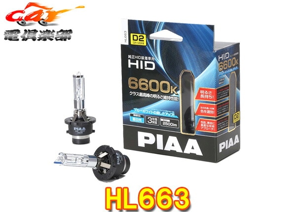 �ڼ���ʡ�PIAA�ԥ�HL663������HID�֥롼�ۥ磻�������6600K/���뤵2500lm�ָ��б�D2S/D2R���ѥ�����12V��24V�б�3ǯ�ݾ�