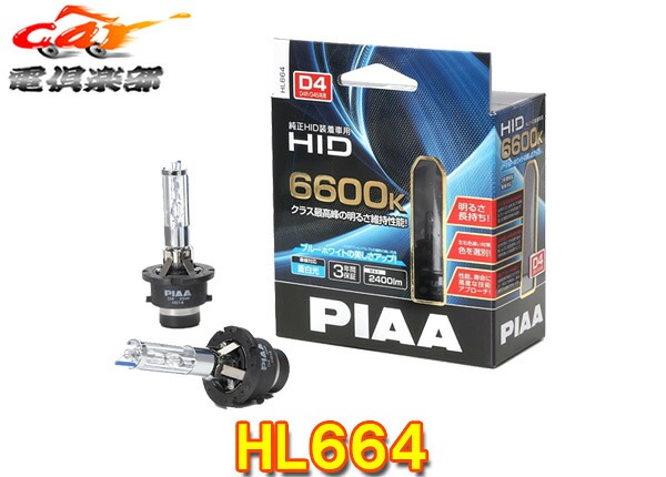�ڼ���ʡ�PIAA�ԥ�HL664������HID�֥롼�ۥ磻�������6600K/���뤵2400lm�ָ��б�D4S/D4R���ѥ�����12V����3ǯ�ݾ�