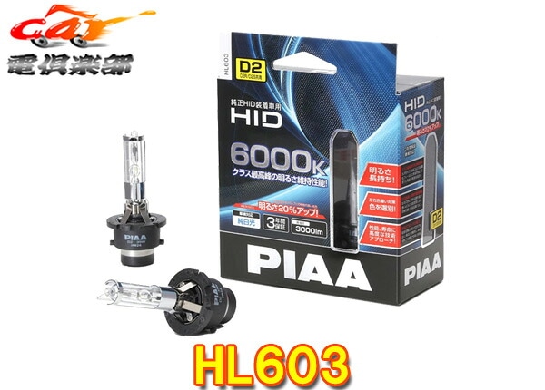 �ڼ���ʡ�PIAA�ԥ�HL603������HID�ۥ磻�Ƚ����6000K/���뤵3000lm�ָ��б�D2S/D2R���ѥ�����12V��24V�б�3ǯ�ݾ�