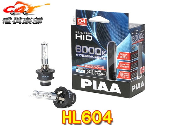 �ڼ���ʡ�PIAA�ԥ�HL604������HID�ۥ磻�Ƚ����6000K/���뤵3200lm�ָ��б�D4S/D4R���ѥ�����12V����3ǯ�ݾ�
