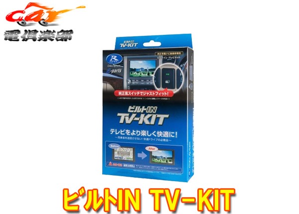 TTV437B-D テレビキット 1個 データシステム 通販モノタロウ データ 