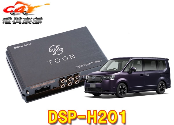 ڼʡۥӡȥ˥åDSP-H201ƥåץ若RP6RP8(ǥ顼ץʥռ)DSP׽ǥɲåTOON X