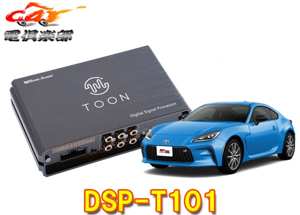 取寄商品】ビートソニックDSP-T101トヨタGR86(ディーラーオプション