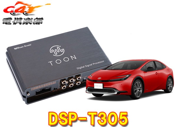 ビートソニック TOON X(車種専用製品) 型番 DSP-T305 ビートソニック