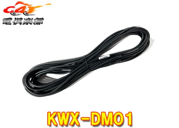 �ڼ���ʡ�ALPINE����ѥ���KWX-DM01�ǥ�����ߥ顼�ѥꥢ������Ĺ�����֥�(10m)