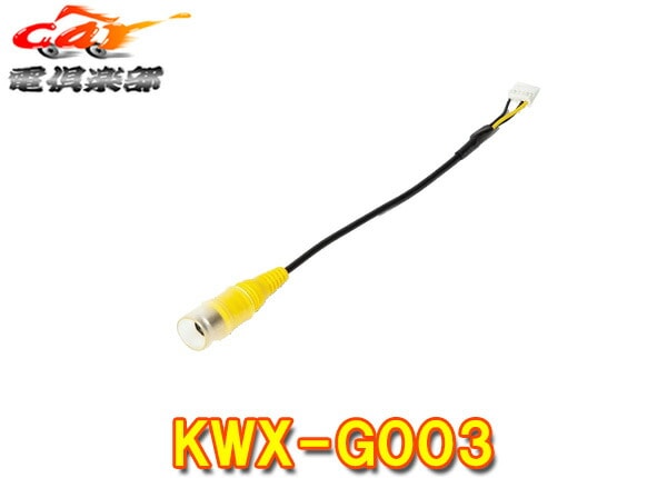 �ڼ���ʡ�ALPINE����ѥ���KWX-G003(RCA�Ѵ������֥�)NX���꡼�����ѥХå��ӥ塼����饳�ͥ����������֥�