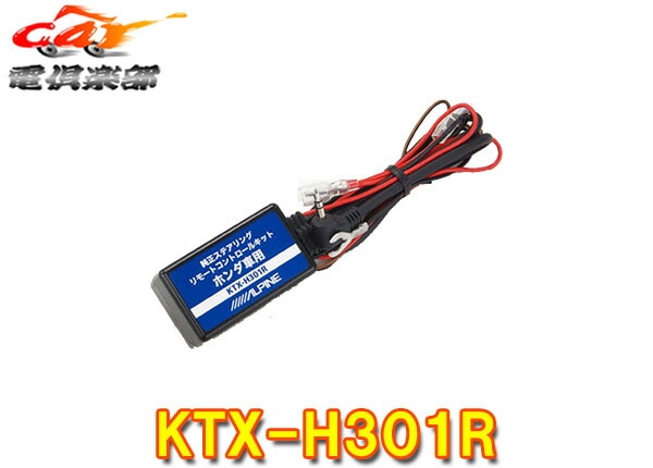 �ڼ���ʡ�ALPINE����ѥ���KTX-H301R�ۥ���ѥ��ƥ���󥰥�⥳�󥹥��å���³��˥å�