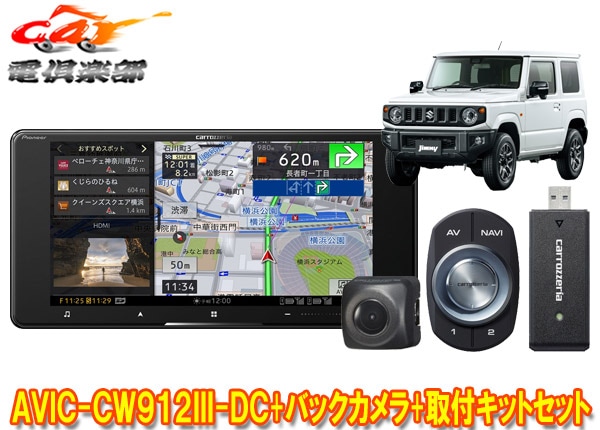 ڼʡۥåĥꥢ7V200mmʥAVIC-CW912III-DC+ˡ//Υޥ(JB64W/JB74W/JC74W)Ѽեå+Хå饻å
