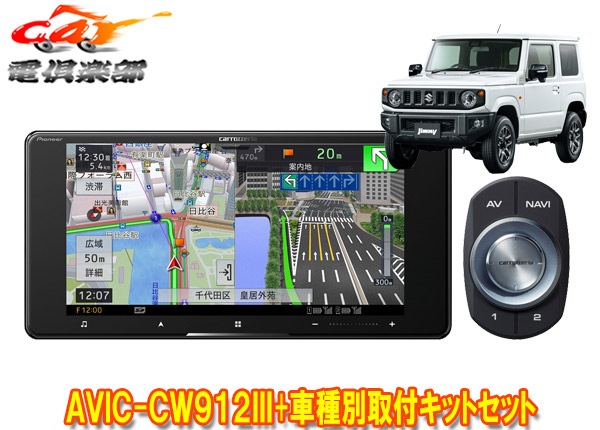 ڼʡۥåĥꥢ7V200mmСʥAVIC-CW912III+ˡ//Υޥ(JB64W/JB74W/JC74W)Ѽեåȥå