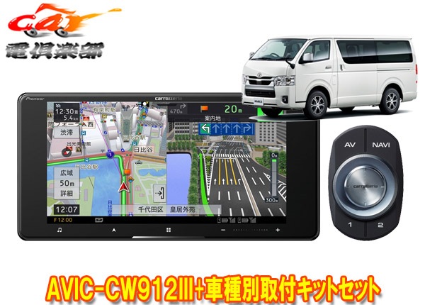 ڼʡۥåĥꥢ7V200mmСʥAVIC-CW912III+ϥ(200H25/12)Ѽեåȥå