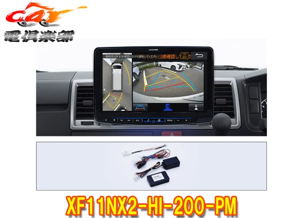 取寄商品】アルパインXF11NX2-HI-200-PMハイエース(200系)専用カーナビ