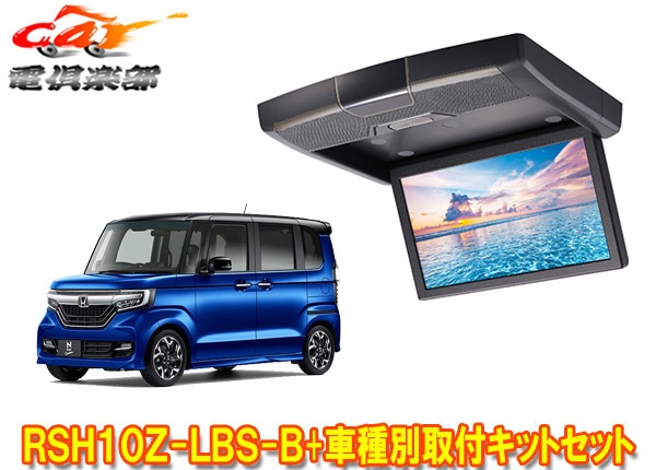 �ڼ���ʡۥ���ѥ���RSH10Z-LBS-B+KTX-H1103BK�ۥ��N-BOX��������(JF3��JF4��)��10.1�����ꥢ������ɥꥢ�ӥ������ե��åȥ��å�