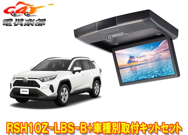 �ڼ���ʡۥ���ѥ���RSH10Z-LBS-B+KTX-Y100RV-RV4-50VG�ȥ西RAV4(50��)��10.1�����ꥢ������ɥꥢ�ӥ������ե��åȥ��å�