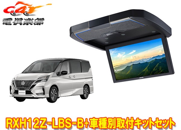 取寄商品】アルパインRXH12Z-LBS-B+KTX-N1005VGセレナ(C27系)用12.8型 