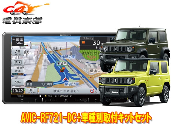 �ڼ���ʡۥ����åĥ��ꥢ�ڥʥ�AVIC-RF721-DC+����ˡ�/������/�Υޥ�(JB64W/JB74W/JC74W)�Ѽ��ե��åȥ��å�