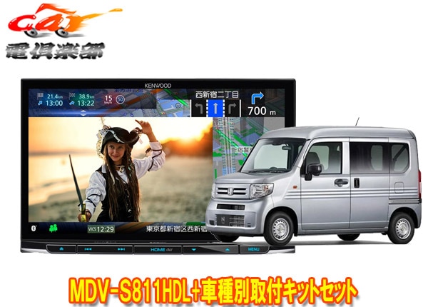 �ڼ���ʡۥ��󥦥å�8V����®�ʥ�MDV-S811HDL+TBX-H015�ۥ��N-VAN(R6/4����JJ1/JJ2��)�Ѽ��ե��åȥ��å�
