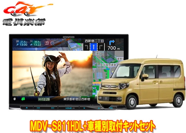 �ڼ���ʡۥ��󥦥å�8V����®�ʥ�MDV-S811HDL+TBX-H015�ۥ��N-VAN(R6/4�����ʥ������ѥ��ڥ����ѥå������ռ�)�Ѽ��ե��åȥ��å�