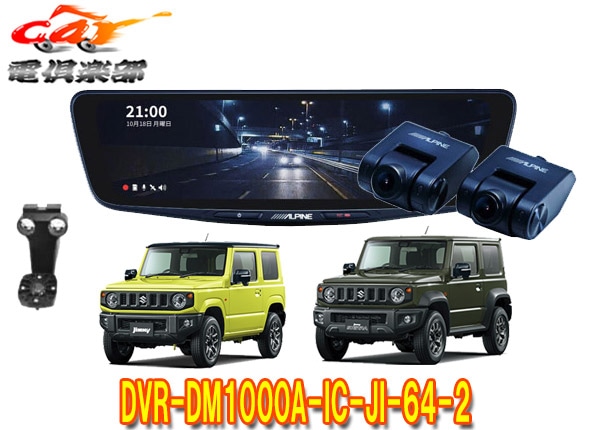 �ڼ���ʡۥ���ѥ���DVR-DM1000A-IC-JI-64-2����ˡ�/������/�Υޥ�(JB64W/JB74W/JC74W)�ѥɥ�쥳���10���ǥ�����ߥ顼(�ꥢ������)