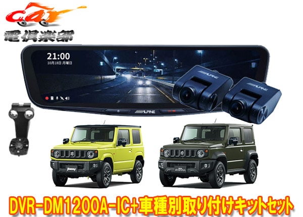 �ڼ���ʡۥ���ѥ���DVR-DM1200A-IC+KTX-M01-JI-64-2�ɥ�쥳���12���ǥ�����ߥ顼+����ˡ�/������/�Υޥ�(JB64W/JB74W/JC74W)���å�