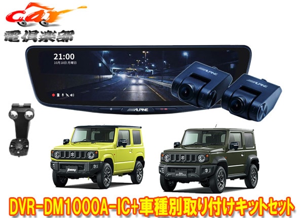 �ڼ���ʡۥ���ѥ���DVR-DM1000A-IC+KTX-M01-JI-64-2�ɥ�쥳���10���ǥ�����ߥ顼+����ˡ�/������/�Υޥ�(JB64W/JB74W/JC74W)���å�