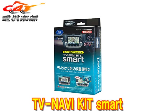 �ڼ���ʡۥǡ��������ƥ�TTV442S�ƥ�ӥ��åȥ��ޡ��ȥ�����TV-KIT���饦��(AZSH32,KZSM30)�쥯����NX250(AAZA20),NX350(TAZA25)��