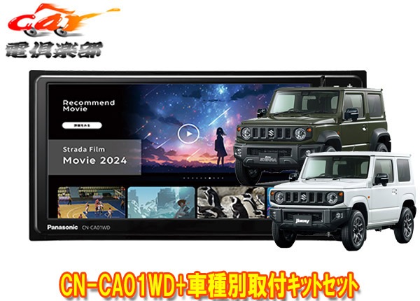 �ڼ���ʡۥѥʥ��˥å�CN-CA01WD���ȥ顼��7V��200mm�����ʥ�+����ˡ�/������/�Υޥ�(JB64W/JB74W/JC74W)�Ѽ��ե��åȥ��å�