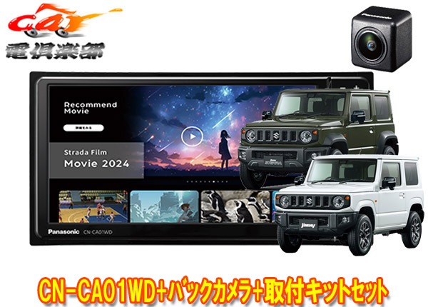 �ڼ���ʡۥѥʥ��˥å�7V��200mm�����ʥ�CN-CA01WD+����ˡ�/������/�Υޥ�(JB64W/JB74W/JC74W)�Ѽ��ե��å�+�Хå�����饻�å�