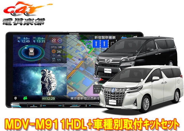 �ڼ���ʡۥ��󥦥å�9V����®�ʥ�MDV-M911HDL+KNA-200WT����ե�����/������ե�����(30��H27/1〜R1/12)�Ѽ��ե��åȥ��å�