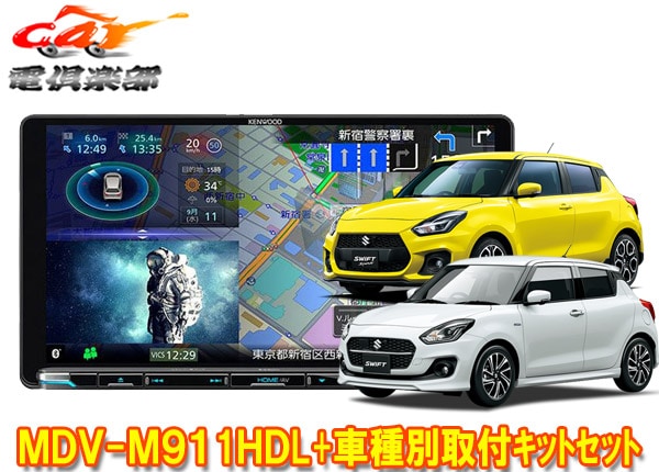 �ڼ���ʡۥ��󥦥å�9V����®�ʥ�MDV-M911HDL+TBX-S005�����ե�(ZC13S/ZC33S/ZC43S/ZC53S/ZC83S/ZD53S/ZD83S��)�Ѽ��ե��åȥ��å�