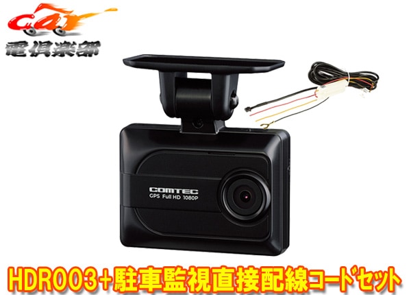 ����ƥå�HDR003+HDROP-14������3ǯ�ݾ�GPS/HDR���2.0������վ��ɥ饤�֥쥳���������Ͽ����ľ�����������ɥ��å�