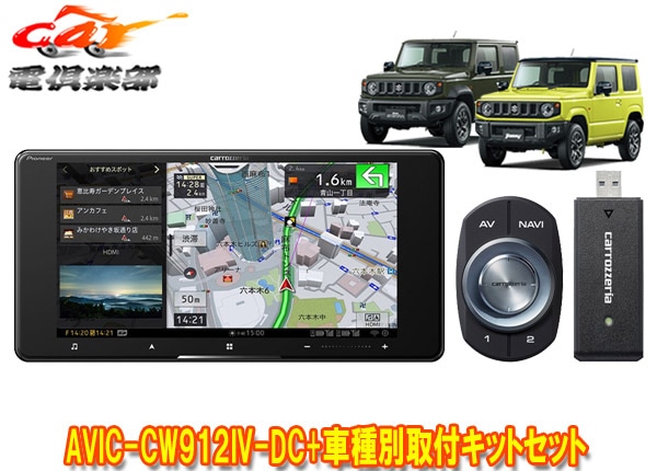 ڼʡۥåĥꥢ7V200mmСʥAVIC-CW912IV-DC+ˡ//Υޥ(JB64W/JB74W/JC74W)Ѽեåȥå