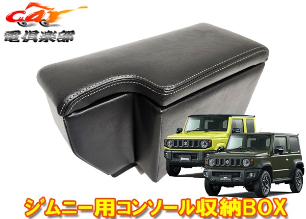 �԰¿��ι����������֤�������ñ���֡ե���ˡ�(JB64W)/����ˡ�������(JB74W)������쥹�� ���󥽡���ܥå��� ��ǼBOX �֥�å��쥶��Ĵ