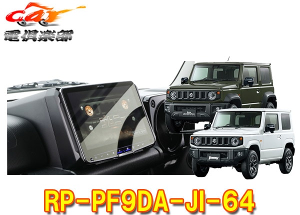 �ڼ���ʡۥ���ѥ���RP-PF9DA-JI-64����ˡ�/������/�Υޥ�(JB64W/JB74W/JC74W)�ѥѡ��ե����ȥե��å�DAF9Z���Ѽ��դ���ץ쥤�����å�