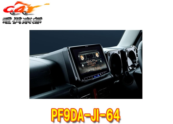 �ڼ���ʡۥ���ѥ���PF9DA-JI-64����ˡ�/������/�Υޥ�(JB64W/JB74W/JC74W)����9���ǥ����ץ쥤�����ǥ����ѡ��ե����ȥӥå�DA