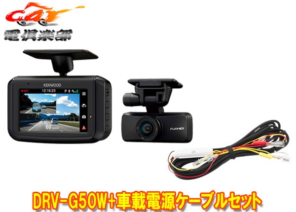 �ڼ���ʡۥ��󥦥å�DRV-G50W+CA-DR100����2�����ɥ饤�֥쥳������+���Ͽ���б��ֺ��Ÿ������֥륻�å�
