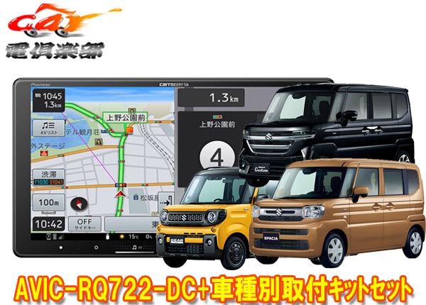 �ڼ���ʡۥ����åĥ��ꥢ9V���ڥʥ�AVIC-RQ722-DC+TBX-S008���ڡ�����(MK54S/MK94S���������̥�˥����ѥ����̵��)�Ѽ��ե��åȥ��å�