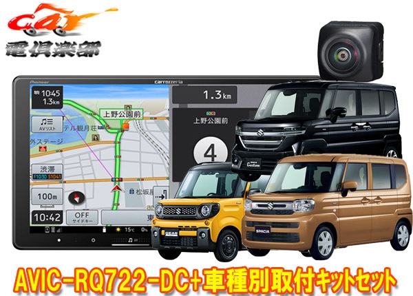 �ڼ���ʡۥ����åĥ��ꥢ9V���ڥʥ�AVIC-RQ722-DC+TBX-S008+ND-BC9���ڡ�����(MK54S/MK94S��)�Ѽ��ե��å�+�Хå�����饻�å�
