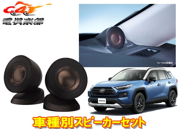 �ڼ���ʡۥ����åĥ��ꥢTS-T940+UD-K302�ȥ西RAV4(50��)���ѥϥ��쥾�б����塼�󥢥å�36mm�Х�󥹥ɥɡ���ȥ������������å�